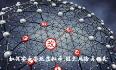 如何安全套现虚拟币，避