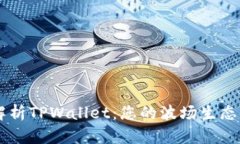 深入解析TPWallet：您的波场