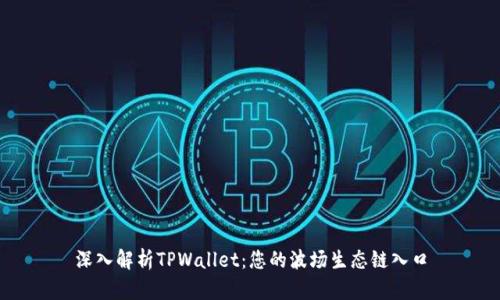 深入解析TPWallet：您的波场生态链入口