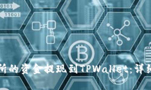 如何将欧意交易所的资金提现到TPWallet：详细步骤与注意事项