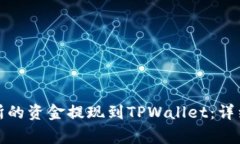 如何将欧意交易所的资金