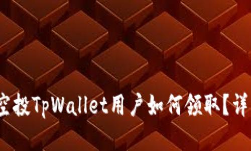 Luna空投TpWallet用户如何领取？详细指南