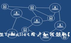 Luna空投TpWallet用户如何领