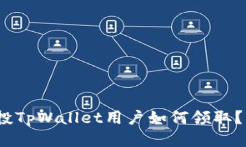 Luna空投TpWallet用户如何领取？详细指南