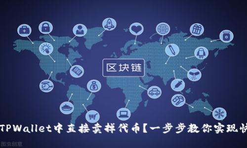 如何在TPWallet中直接卖掉代币？一步步教你实现快速交易