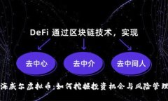 海威尔虚拟币：如何挖掘