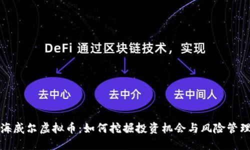 海威尔虚拟币：如何挖掘投资机会与风险管理