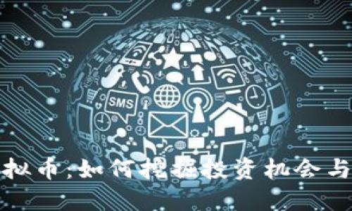海威尔虚拟币：如何挖掘投资机会与风险管理