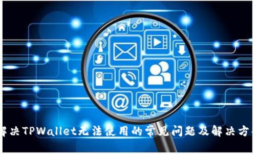 解决TPWallet无法使用的常见问题及解决方案