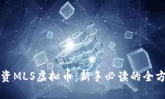 如何投资MLS虚拟币：新手