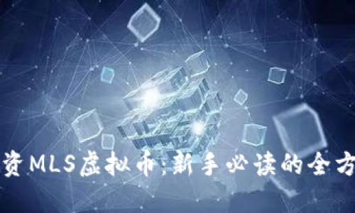 如何投资MLS虚拟币：新手必读的全方位指南
