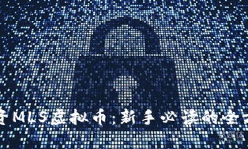 如何投资MLS虚拟币：新手必读的全方位指南