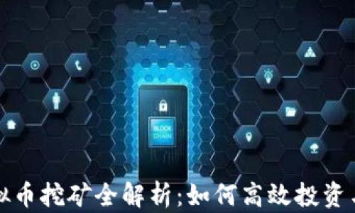 
马鞍山虚拟币挖矿全解析：如何高效投资与风险规避