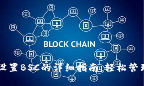 在TPWallet中设置BSC的详细指南，轻松管理你的数字资产