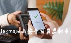 如何在Telegram上安全交易虚