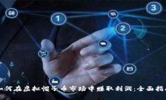 如何在虚拟帽子币市场中