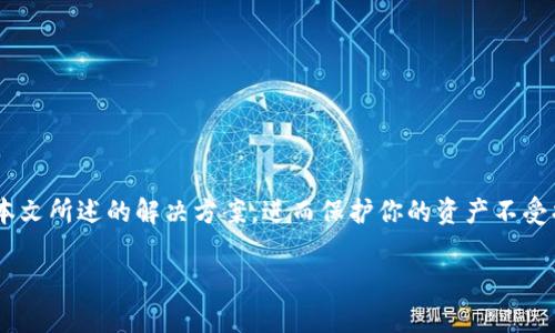 名片TPWallet登录助记词不对？ 常见问题及解决方案/名片

关键词TPWallet, 登录助记词, 解决方案, 常见问题/关键词

## 大纲

1. 引言
   - 简介TPWallet的功能和重要性
   - 讨论助记词在安全性上的角色

2. 助记词的定义
   - 什么是助记词？
   - 助记词的生成与使用

3. 登录时遇到的常见问题
   - 助记词输入错误的可能原因
   - 用户情绪与反应

4. 解决方案
   - 步骤一：仔细检查助记词
   - 步骤二：确认助记词的拼写
   - 步骤三：检查是否使用了正确的钱包版本
   - 步骤四：寻求官方支持

5. 预防措施
   - 如何妥善存储助记词
   - 创建额外的备份与安全性

6. 结论
   - 总结重点与用户忠告
   - 鼓励用户保持冷静，循序渐进解决问题

---

## 引言

在数字货币的世界里，TPWallet成为许多人管理资产的重要工具。作为一款主流钱包应用，TPWallet通过助记词保障用户的数字资产安全。然而，用户在登录时经常会遇到一个令人困扰的问题：无论输入多少次，登录的助记词就是“不对”。这个问题不仅让人感到沮丧，还可能导致对自己资产的担忧。本文将详细探讨助记词的功能、用户在登录时常见的错误及其解决方案，帮助你在遇到问题时冷静应对。

## 助记词的定义

### 什么是助记词？

助记词，或称为助记密码，是一串单词组合，用户可以使用它来恢复钱包或进行登录。TPWallet使用助记词作為一种安全机制，确保用户在遗失设备或遗忘密码的情况下，仍然可以访问其数字资产。

### 助记词的生成与使用

助记词通常由12到24个单词组成，这些单词是随机生成的，确保其独特性。用户在创建钱包时，会被要求记录下这些单词，以便在未来需要时进行恢复。助记词的重要性不仅在于它是你的数字身份的一部分，更在于它是确保个人资产安全的关键。

## 登录时遇到的常见问题

### 助记词输入错误的可能原因

当用户在TPWallet中输入助记词时，常常会遇到“助记词不正确”的提示。这种情况的出现，可能有多种原因。首先是拼写错误，可能是用户在输入时不小心打错。其次，助记词的顺序也极为重要，输入顺序一旦错误，都会导致登录失败。

### 用户情绪与反应

对于用户来说，接收到这样的登录错误信息时，心中难免焦虑和不安。尤其是对于持有大量数字资产的用户来说，这可能意味着失去对自己财富的控制。理解这份焦虑，能够帮助我们更好地分析问题。

## 解决方案

### 步骤一：仔细检查助记词

首先，用户应保持冷静，仔细检查输入的助记词。如果使用手机或电脑输入，可以尝试交换输入设备，避免在小屏幕上进行输入时出现错误。

### 步骤二：确认助记词的拼写

在先前的验证之后，比较输入的助记词与最初记录的助记词是否一致。对于一些用户而言，很容易就会因为对单词的拼写、大小写或多余的空格而出错。

### 步骤三：检查是否使用了正确的钱包版本

有时候，登录问题并不在于助记词本身，而在于用户可能尝试登录与助记词不兼容的钱包版本。TPWallet可能推出了多个版本，确保你使用的是正确的版本可以避免很多不必要的麻烦。

### 步骤四：寻求官方支持

如果经过上述几个步骤后，依然无法登录，建议用户及时联系TPWallet的官方支持。他们会按照系统故障排查步骤为您提供个性化的帮助，确保您的数字资产安全。

## 预防措施

### 如何妥善存储助记词

为避免日后遭遇类似困扰，建议用户对助记词进行妥善的存储。最好将其记录在离线纸质笔记本中，远离互联网的干扰，防止黑客入侵或数据丢失。

### 创建额外的备份与安全性

此外，除了本地存储外，可以考虑使用加密盒或存储设备将助记词进行多份备份，并保存在不同的安全位置。这种方法虽然增加了存储的复杂性，但大大提升了安全性。

## 结论

在面对TPWallet的登录问题时，我们需要保持冷静，系统地排查和解决。助记词是保护我们数字资产的第一道防线，合理使用和妥善管理是确保安全的关键。遇到问题时不妨借鉴本文所述的解决方案，进而保护你的资产不受损失。最重要的是，保持耐心，寻求专业的支持与帮助，会让你在这条数字资产的旅途上更为顺畅。

通过以上内容，我们期望为用户提供一个全面、清晰的参考，帮助他们高效应对与TPWallet相关的问题，获得更流畅的数字资产管理体验。