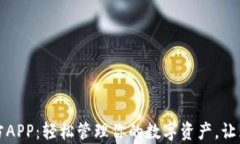 tpwallet官方APP：轻松管理你