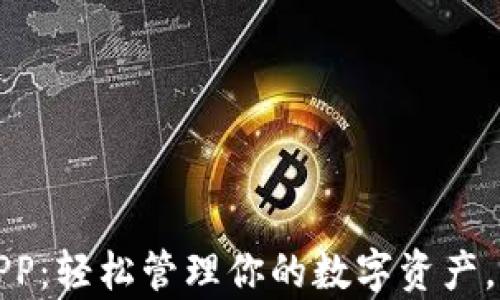
tpwallet官方APP：轻松管理你的数字资产，让区块链更简单