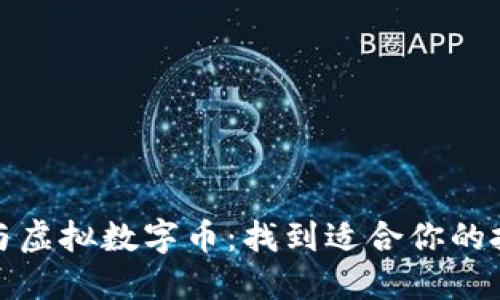 比特币与虚拟数字币：找到适合你的投资之路