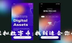 比特币与虚拟数字币：找
