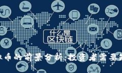 SHIB虚拟币的前景分析：投