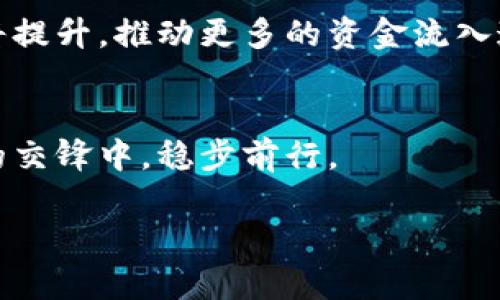   实物虚拟币：如何应对数字货币时代的挑战与机遇 / 

 guanjianci 实物虚拟币, 数字货币, 投资机会, 虚拟资产 /guanjianci 

引言：虚拟货币的崛起与实物虚拟币的概念
在数字化浪潮席卷全球之际，虚拟货币作为一种新兴的金融工具，正越来越多地进入人们的视野。比特币、以太坊等各种数字货币的诞生，改变了传统金融的格局。而实物虚拟币这一概念的提出，则为我们在数字货币时代如何保值增值提供了新的思路。本文将深入探讨实物虚拟币的定义、特点及其在当前经济环境中的重要性，帮助读者理解这一新型资产的投资价值。

一、实物虚拟币的定义与特征
实物虚拟币，顾名思义，是结合了实物资产与虚拟货币特性的资产形式。这类货币既具有数字货币的流通性和高效性，又能够通过对应的实物资产来保障其价值。在许多情况下，实物虚拟币的价值可以通过其底层资产，如黄金、房产、艺术品等，进行支撑和确认。其主要特征包括：
ul
    li价值支撑：实物虚拟币通常与某种实物资产挂钩，从而具备一定的内在价值。/li
    li流动性强：类似于传统的数字货币，实物虚拟币可以在全球范围内进行交易，速度快且效率高。/li
    li透明性高：大多数实物虚拟币的交易和持有记录都可以在区块链上透明地进行追溯。/li
/ul

二、实物虚拟币的投资机会
随着数字货币的普及，投资者对实物虚拟币的兴趣也日益增长。这背后原因有很多，首先是由于实物虚拟币可以规避纯数字货币市场的高度波动性，其价值更加稳固。其次，实物虚拟币的走俏反映了人们对资产多元化配置的需求。
再者，实物虚拟币投资的门槛相对较低，普通投资者也能够参与其中，通过购买和持有这类资产，获取额外的收益。此外，部分实物虚拟币还可以作为对冲通货膨胀的工具，帮助投资者在经济不确定时期保护其资产的价值。

三、如何选择和投资实物虚拟币
选择适合的实物虚拟币进行投资，需要考虑多个方面，包括流动性、风险、收益预期等。首先，投资者需要评估自己对风险的承受能力，不同的实物虚拟币其风险等级均不同。
其次，流动性是选择投资对象时的重要指标，流动性高的资产更容易进行买卖，而流动性不足的资产可能在需要变现时遇到困难。
最后，了解每种实物虚拟币背后的支持资产和市场需求，进行深入的研究和分析，是获取成功的关键。

四、实物虚拟币的监管与法律风险
尽管实物虚拟币有着诸多优势，但它们的监管和法律环境尚不成熟。世界各国对虚拟货币的看法差异显著，部分国家已开始加强对数字货币的监管，而另一些国家仍在观望。
投资者在进入这一市场时必须关注相关的法律法规，确保自身行为的合法性。此外，关注政策的变化也显得尤为重要，法律风险可能会影响到资产的流通性和价值。

五、未来展望：实物虚拟币的发展趋势
实物虚拟币的未来发展趋向将会更加多元化。在技术不断创新的背景下，越来越多的金融机构与科技公司开始关注这一领域，推动实物虚拟币的落地应用。
此外，市场对实物虚拟币的接受度也在逐渐提高，许多大型零售商开始接受实物虚拟币作为支付方式，这无疑将促进其普及。随着监管政策的逐步明确，投资者的信心也将提升，推动更多的资金流入这一市场。

总结：抓住机遇，规避风险
在数字货币快速发展的时代，实物虚拟币无疑是一种值得关注的新型投资工具。然而，投资者应时刻保持警惕，全面了解市场动态和自身投资组合的风险，在机遇和挑战的交锋中，稳步前行。

无论您是投资新手还是职场老将，实物虚拟币都为您提供了一个探索和收益的新领域，只要科学规划，合理决策，便能在这场数字货币的革命中立于不败之地。