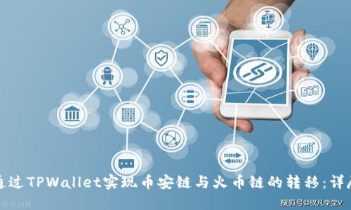 如何通过TPWallet实现币安链与火币链的转移：详尽指南