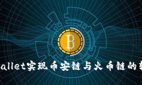 如何通过TPWallet实现币安链与火币链的转移：详尽指南