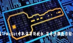 如何在TPWallet中取消薄饼授