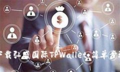 如何下载弘盛国际TPWalle