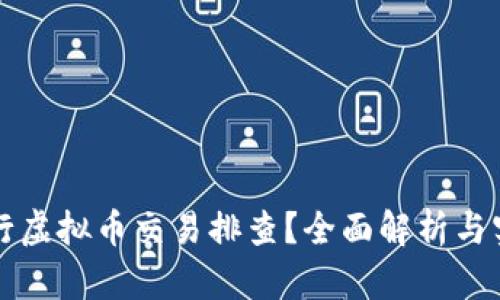 如何进行虚拟币交易排查？全面解析与实用指南
