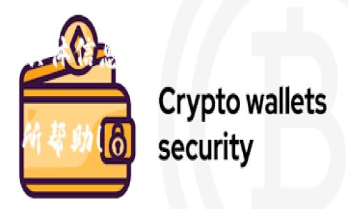 截至我在2023年10月的知识，CREO（通常是指CRYPTO的生态系统之一）与TPWallet之间的具体绑定情况取决于各自的区块链架构和钱包支持。

TPWallet是一个多链的钱包，通常支持多种加密货币和代币。如果CREO是基于某个主流区块链（如Ethereum、Binance Smart Chain等）创建的代币，那么TPWallet很可能可以支持CREO的存储和管理。

为了确认CREO是否可以绑定TPWallet，您可以采取以下步骤：

1. **访问其官方网站**：查看CREO及TPWallet的官方网站，寻找有关互操作性的最新信息。
  
2. **社区和论坛**：查看加密社区的讨论，如Reddit、Telegram等，他们可能会分享经验和步骤。
  
3. **官方文档**：检查CREO和TPWallet的官方文档，它们通常会详细列出支持的资产和如何进行绑定。

4. **客服支持**：如果仍有疑问，可以直接联系TPWallet的客服支持，询问关于CREO的具体信息。

请确保在进行任何绑定或交易之前，了解相关的安全风险和步骤。希望这些信息对您有所帮助！