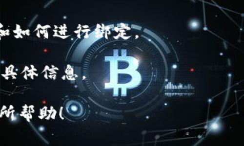 截至我在2023年10月的知识，CREO（通常是指CRYPTO的生态系统之一）与TPWallet之间的具体绑定情况取决于各自的区块链架构和钱包支持。

TPWallet是一个多链的钱包，通常支持多种加密货币和代币。如果CREO是基于某个主流区块链（如Ethereum、Binance Smart Chain等）创建的代币，那么TPWallet很可能可以支持CREO的存储和管理。

为了确认CREO是否可以绑定TPWallet，您可以采取以下步骤：

1. **访问其官方网站**：查看CREO及TPWallet的官方网站，寻找有关互操作性的最新信息。
  
2. **社区和论坛**：查看加密社区的讨论，如Reddit、Telegram等，他们可能会分享经验和步骤。
  
3. **官方文档**：检查CREO和TPWallet的官方文档，它们通常会详细列出支持的资产和如何进行绑定。

4. **客服支持**：如果仍有疑问，可以直接联系TPWallet的客服支持，询问关于CREO的具体信息。

请确保在进行任何绑定或交易之前，了解相关的安全风险和步骤。希望这些信息对您有所帮助！