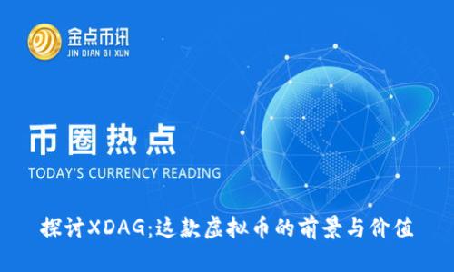 探讨XDAG：这款虚拟币的前景与价值