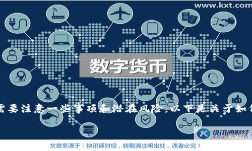 注销 TPWallet 的步骤相对简单，但在操作之前，用户需要注意一些事项和潜在风险。以下是关于如何注销 TPWallet 的详细介绍，包括注销的原因及步骤。

如何安全注销 TPWallet 账户？详细教程和注意事项