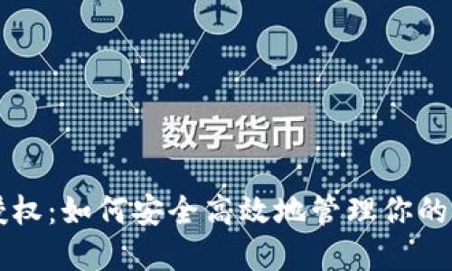 虚拟币授权：如何安全高效地管理你的数字资产