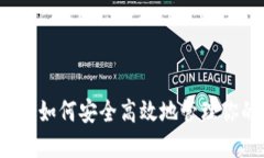 虚拟币授权：如何安全高