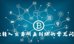 解决TPWallet转入交易所未到