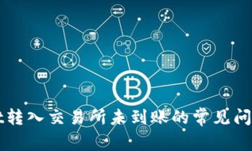 解决TPWallet转入交易所未到账的常见问题及应对策略