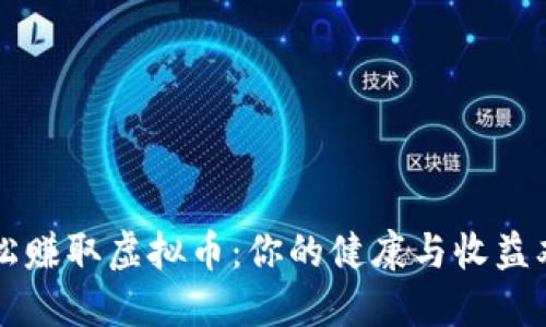 用跑步轻松赚取虚拟币：你的健康与收益双丰收之路