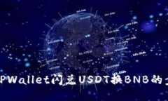轻松掌握TPWallet闪兑USDT换
