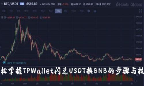 轻松掌握TPWallet闪兑USDT换BNB的步骤与技巧