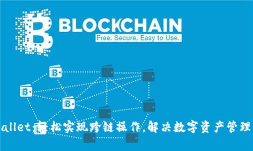 TPWallet：轻松实现跨链操作，解决数字资产管理痛点