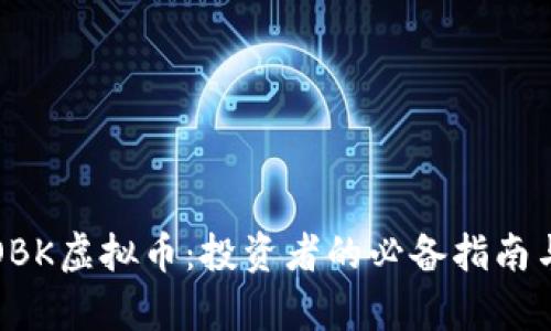 深度解析OBK虚拟币：投资者的必备指南与市场前景