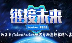 元宇宙的未来：TokenPocke
