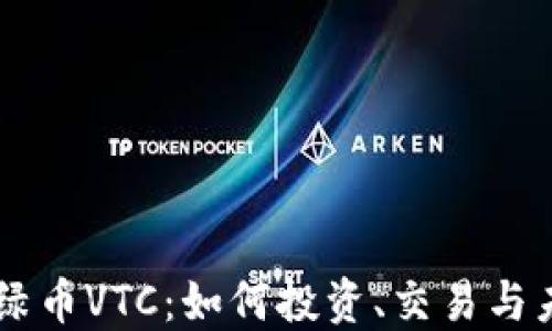 
虚拟币绿币VTC：如何投资、交易与未来展望