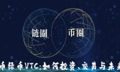 虚拟币绿币VTC：如何投资
