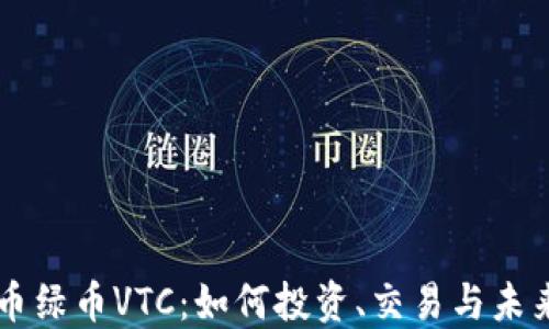 
虚拟币绿币VTC：如何投资、交易与未来展望