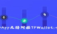如何将DApp无缝对接TPWall